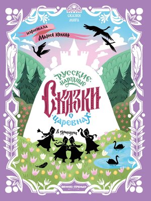 cover image of Русские народные сказки о царевнах (в адаптации)